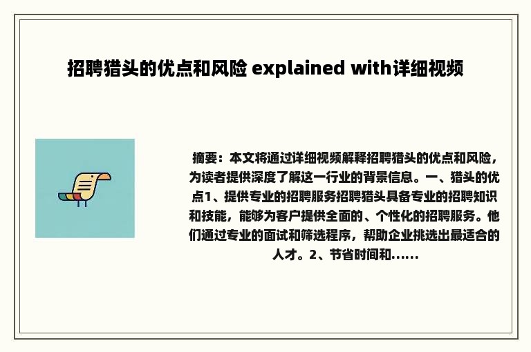 招聘猎头的优点和风险 explained with详细视频