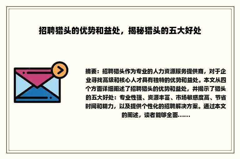 招聘猎头的优势和益处，揭秘猎头的五大好处
