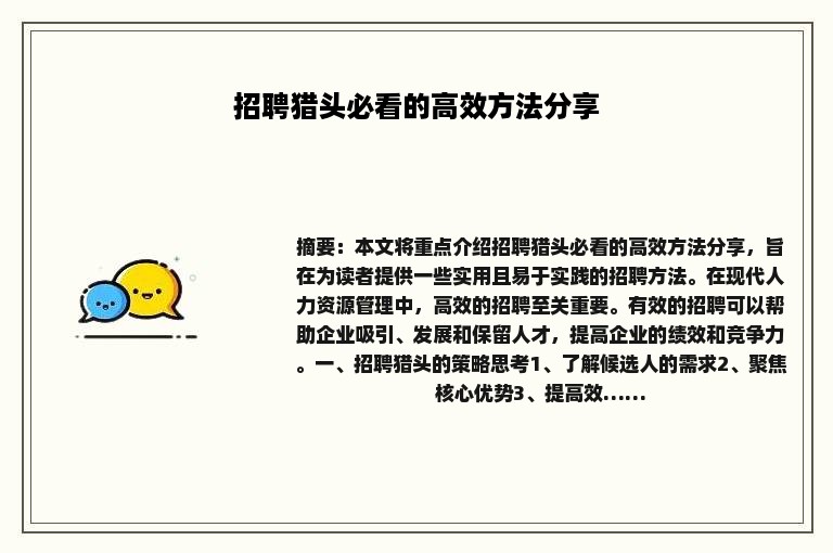 招聘猎头必看的高效方法分享