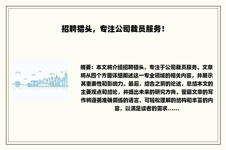 招聘猎头，专注公司裁员服务！
