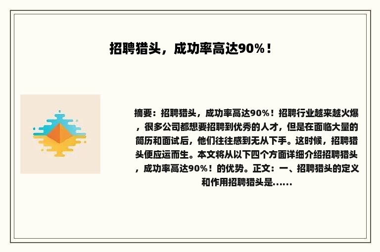 招聘猎头，成功率高达90%！
