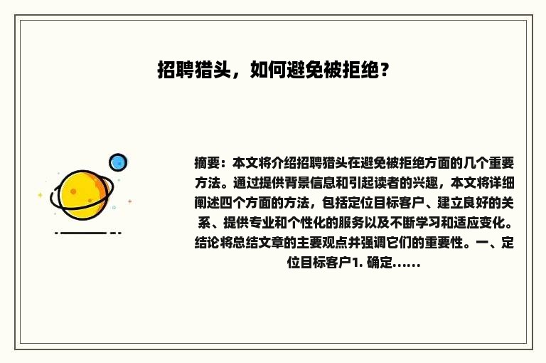 招聘猎头，如何避免被拒绝？