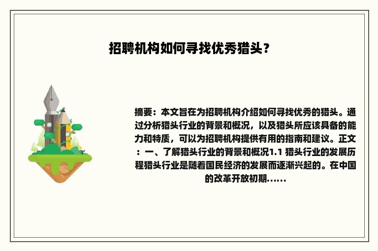 招聘机构如何寻找优秀猎头？