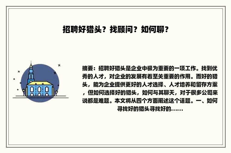 招聘好猎头？找顾问？如何聊？