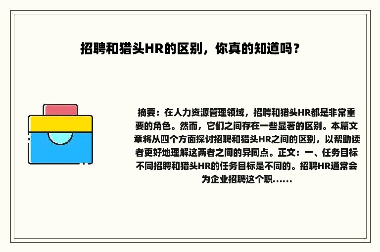 招聘和猎头HR的区别，你真的知道吗？