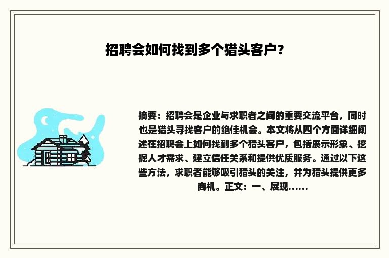 招聘会如何找到多个猎头客户？