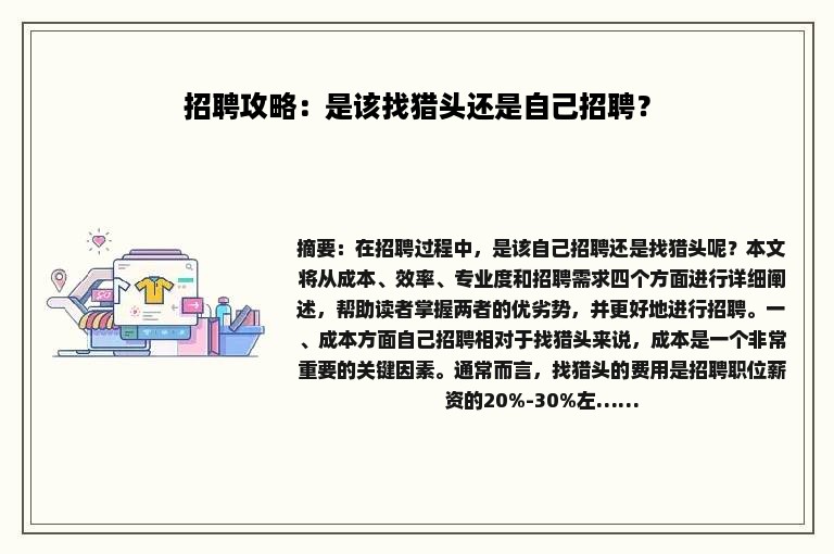 招聘攻略：是该找猎头还是自己招聘？