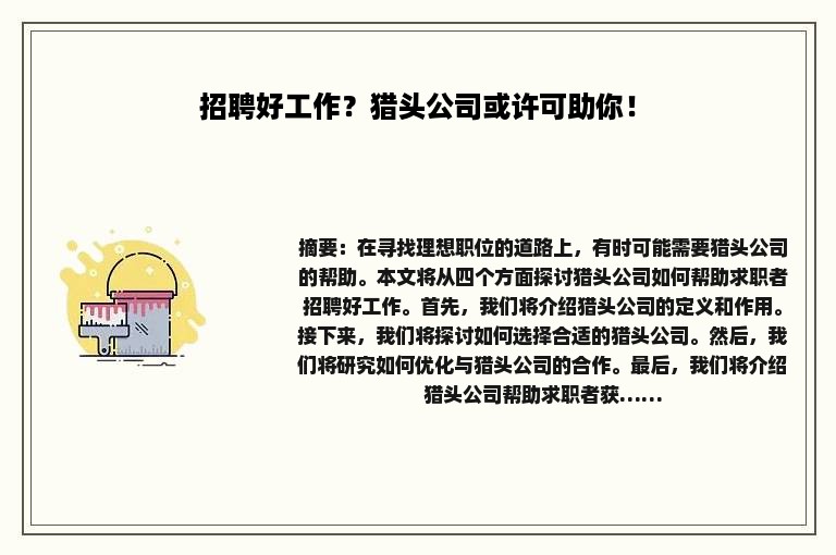 招聘好工作？猎头公司或许可助你！