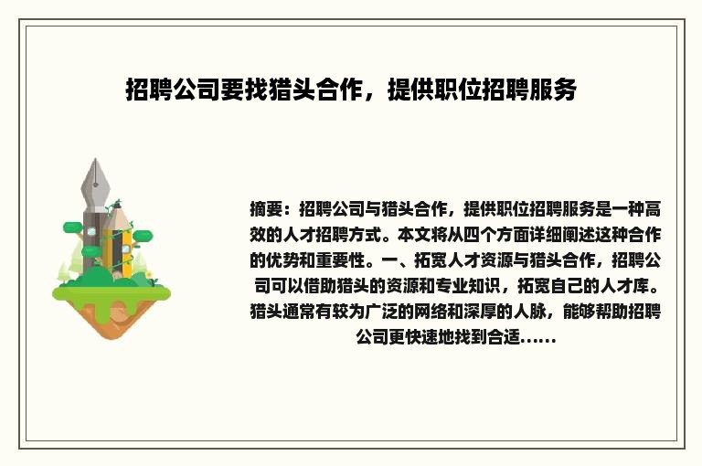 招聘公司要找猎头合作，提供职位招聘服务