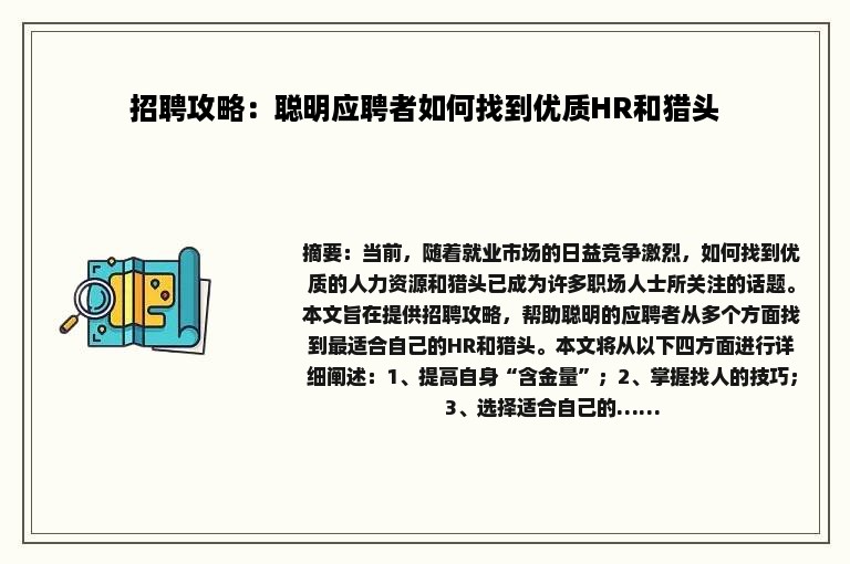 招聘攻略：聪明应聘者如何找到优质HR和猎头