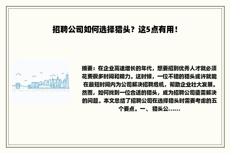 招聘公司如何选择猎头？这5点有用！