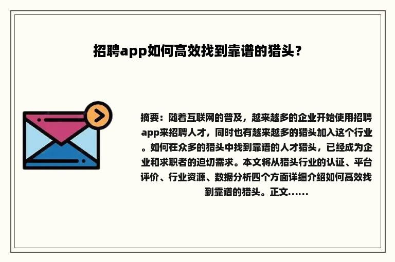 招聘app如何高效找到靠谱的猎头？
