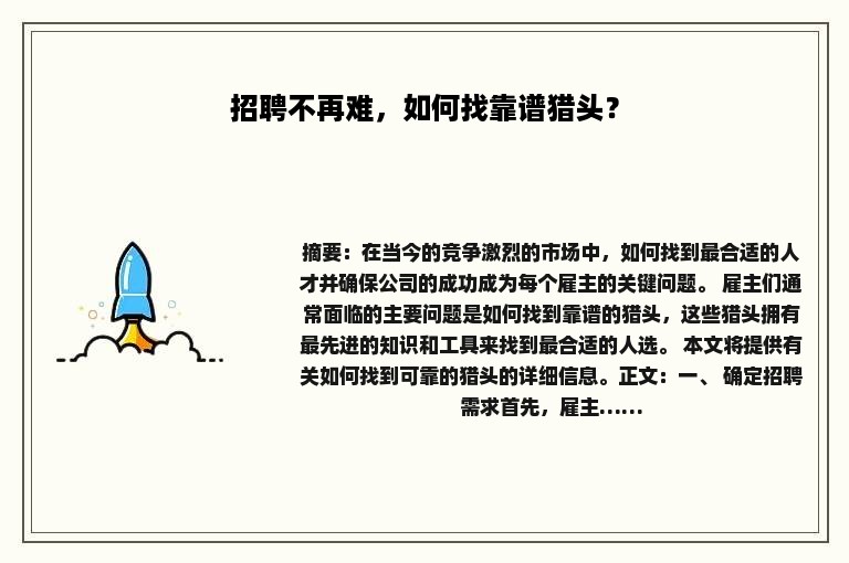 招聘不再难，如何找靠谱猎头？