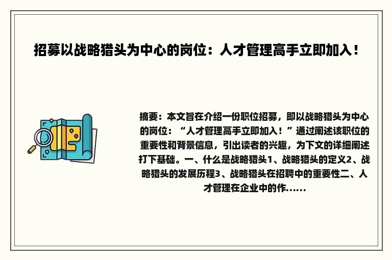 招募以战略猎头为中心的岗位：人才管理高手立即加入！