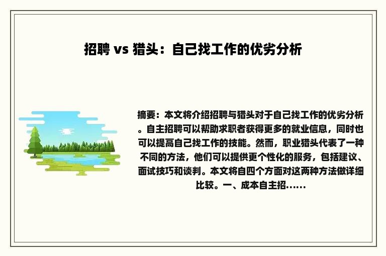 招聘 vs 猎头：自己找工作的优劣分析