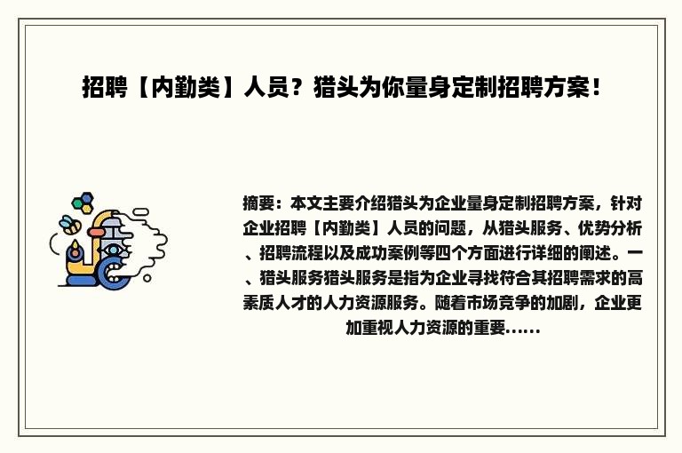 招聘【内勤类】人员？猎头为你量身定制招聘方案！