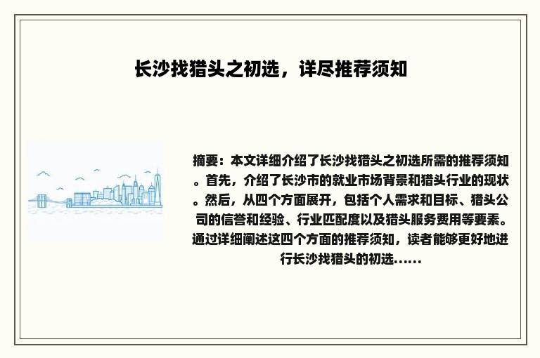 长沙找猎头之初选，详尽推荐须知