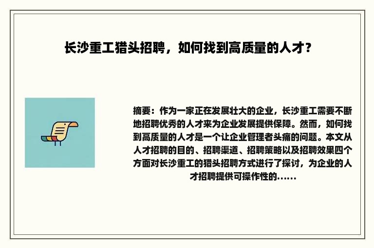 长沙重工猎头招聘，如何找到高质量的人才？