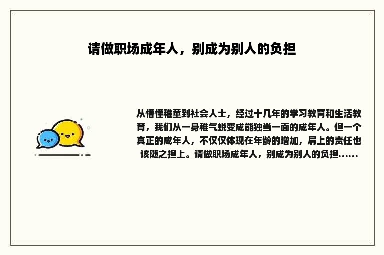 请做职场成年人，别成为别人的负担