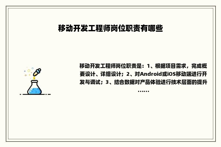 移动开发工程师岗位职责有哪些