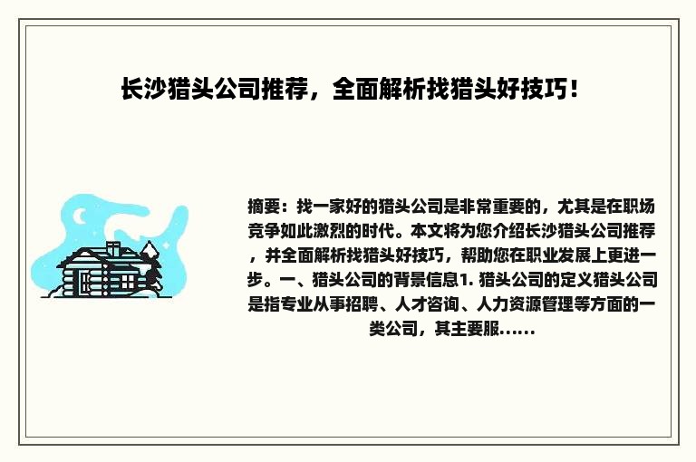 长沙猎头公司推荐，全面解析找猎头好技巧！