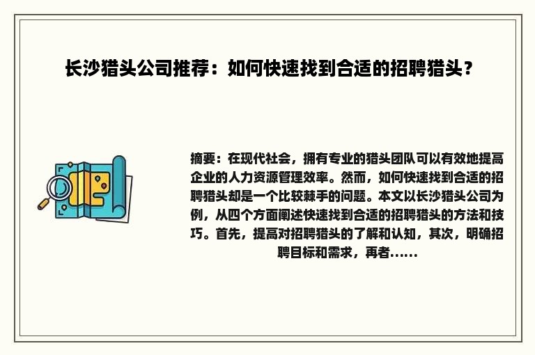 长沙猎头公司推荐：如何快速找到合适的招聘猎头？