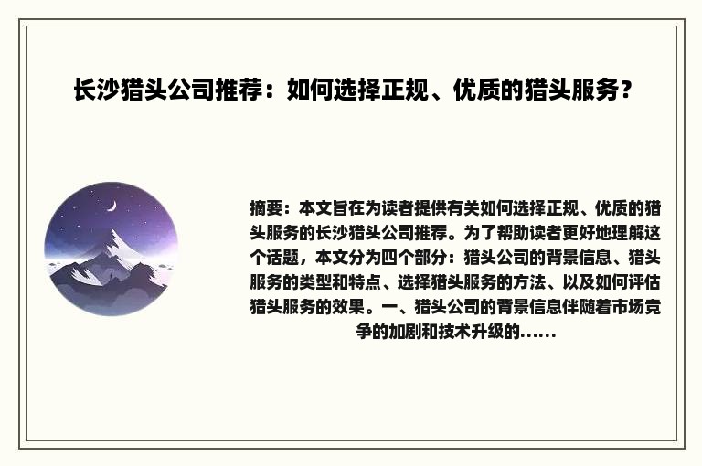 长沙猎头公司推荐：如何选择正规、优质的猎头服务？