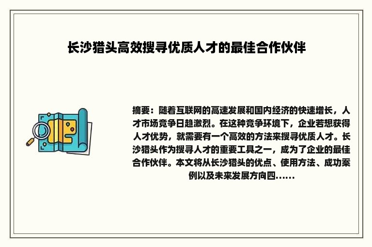 长沙猎头高效搜寻优质人才的最佳合作伙伴