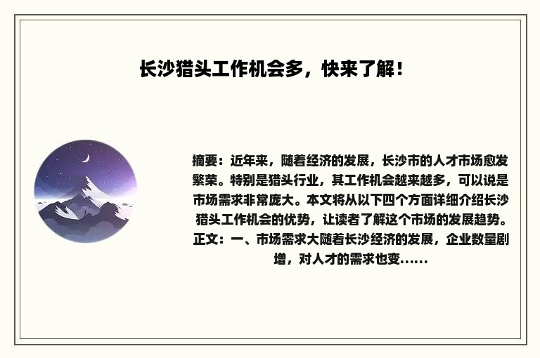 长沙猎头工作机会多，快来了解！