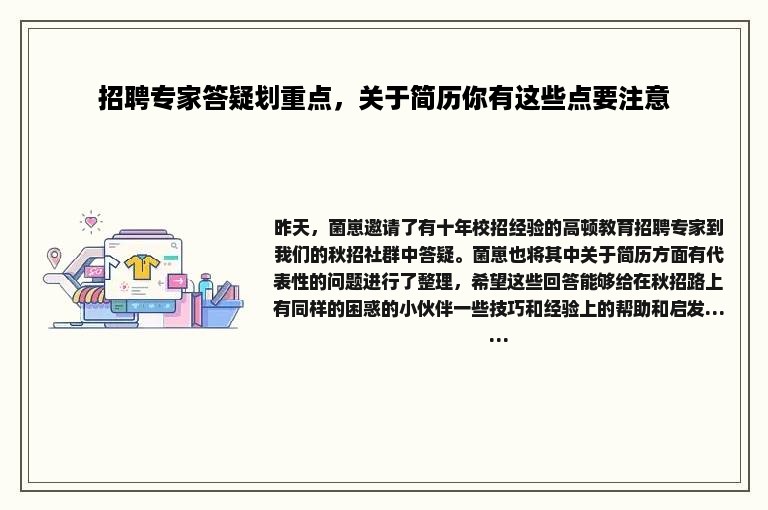 招聘专家答疑划重点，关于简历你有这些点要注意