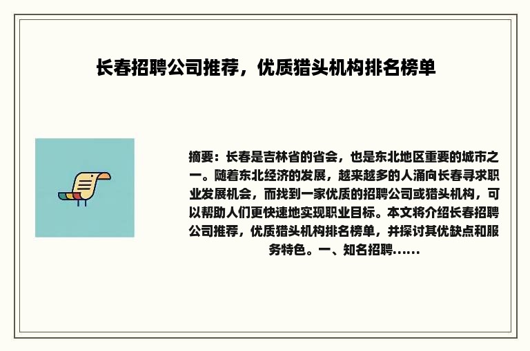 长春招聘公司推荐，优质猎头机构排名榜单