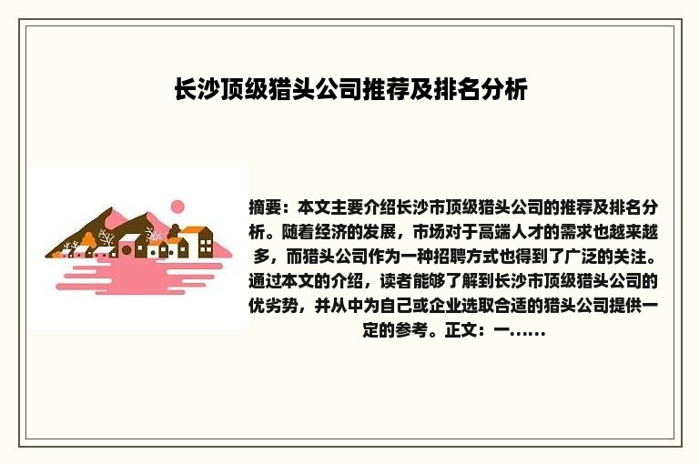 长沙顶级猎头公司推荐及排名分析