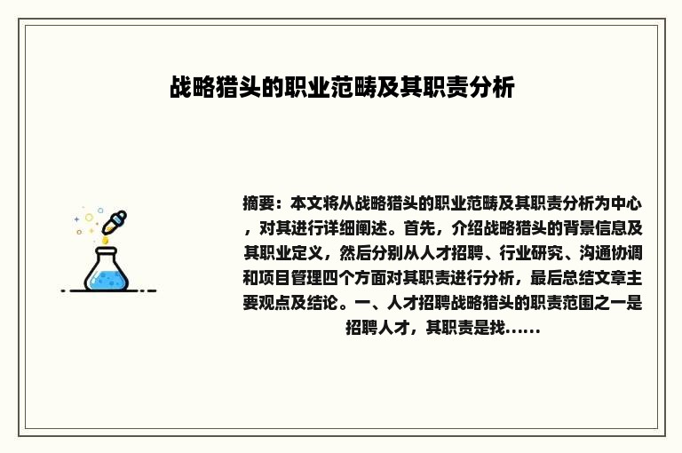 战略猎头的职业范畴及其职责分析