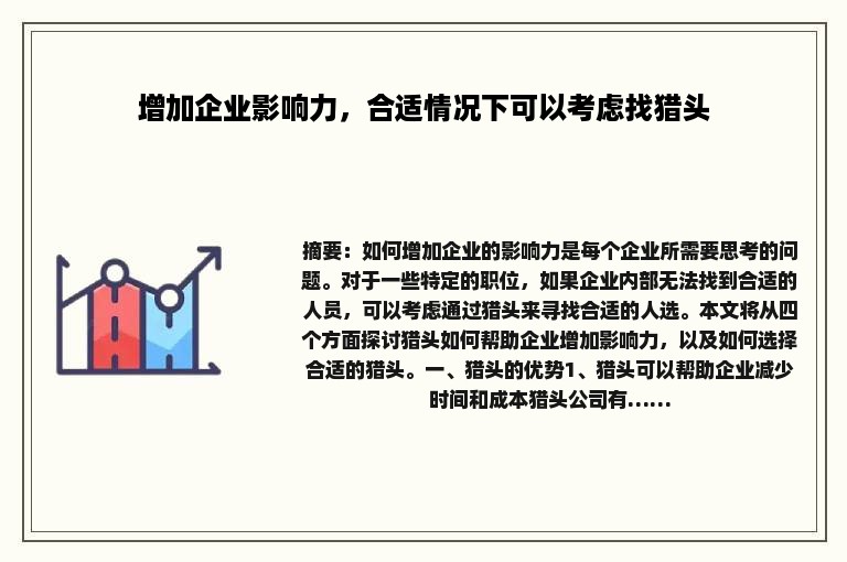 增加企业影响力，合适情况下可以考虑找猎头