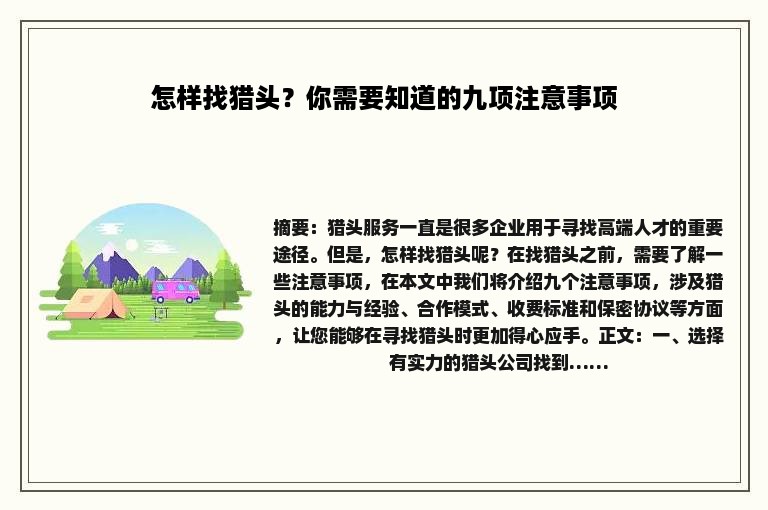 怎样找猎头？你需要知道的九项注意事项