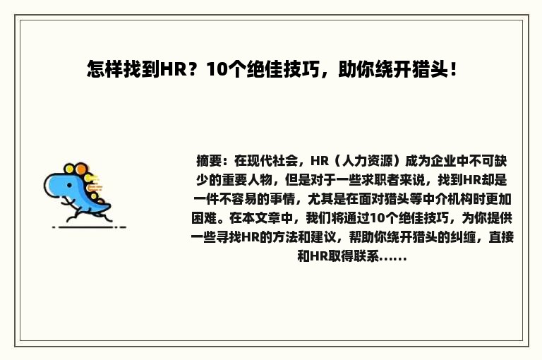 怎样找到HR？10个绝佳技巧，助你绕开猎头！