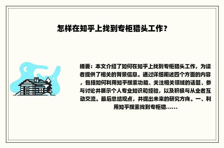 怎样在知乎上找到专柜猎头工作？