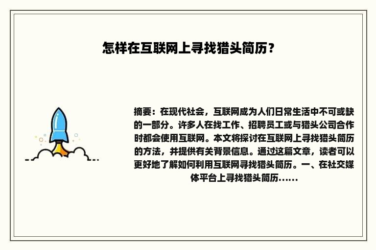 怎样在互联网上寻找猎头简历？