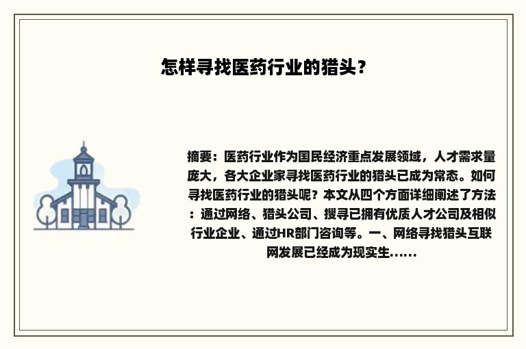 怎样寻找医药行业的猎头？