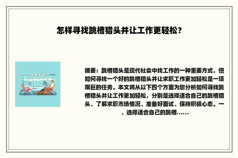 怎样寻找跳槽猎头并让工作更轻松？