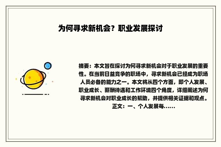 为何寻求新机会？职业发展探讨