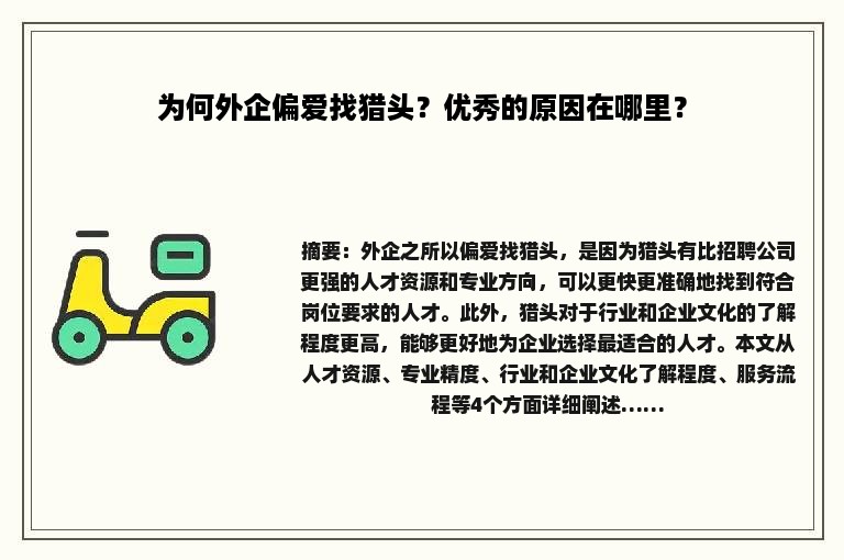 为何外企偏爱找猎头？优秀的原因在哪里？