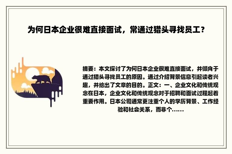 为何日本企业很难直接面试，常通过猎头寻找员工？