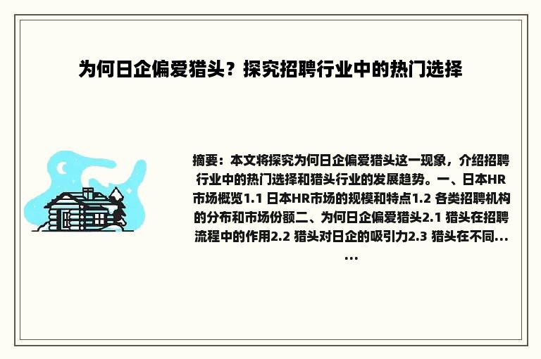 为何日企偏爱猎头？探究招聘行业中的热门选择