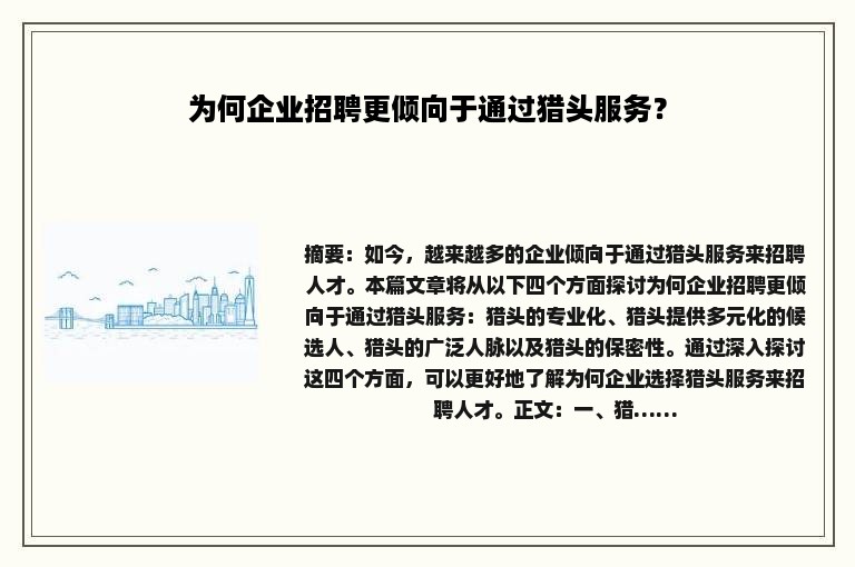 为何企业招聘更倾向于通过猎头服务？