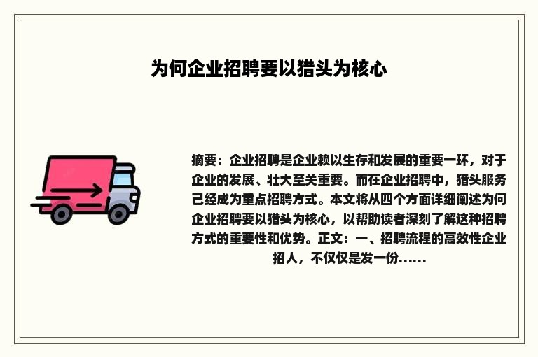 为何企业招聘要以猎头为核心