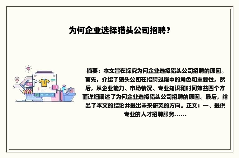 为何企业选择猎头公司招聘？