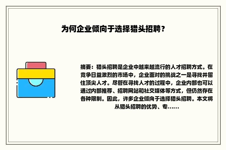 为何企业倾向于选择猎头招聘？