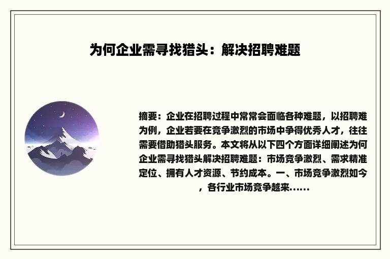 为何企业需寻找猎头：解决招聘难题