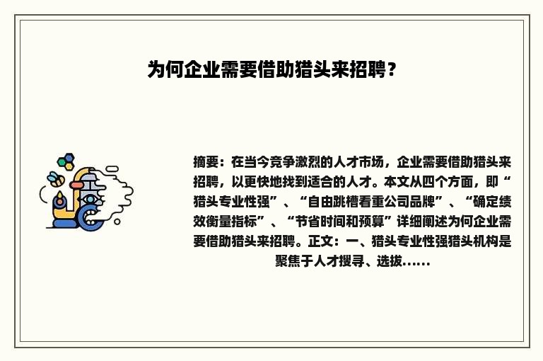 为何企业需要借助猎头来招聘？